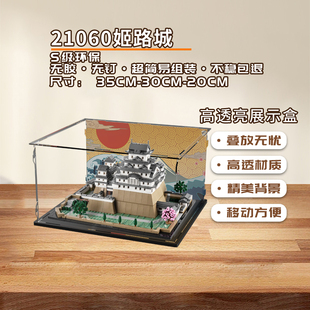 KGBOX乐高21060姬路城亚克力透明拼搭手办防尘罩展示盒