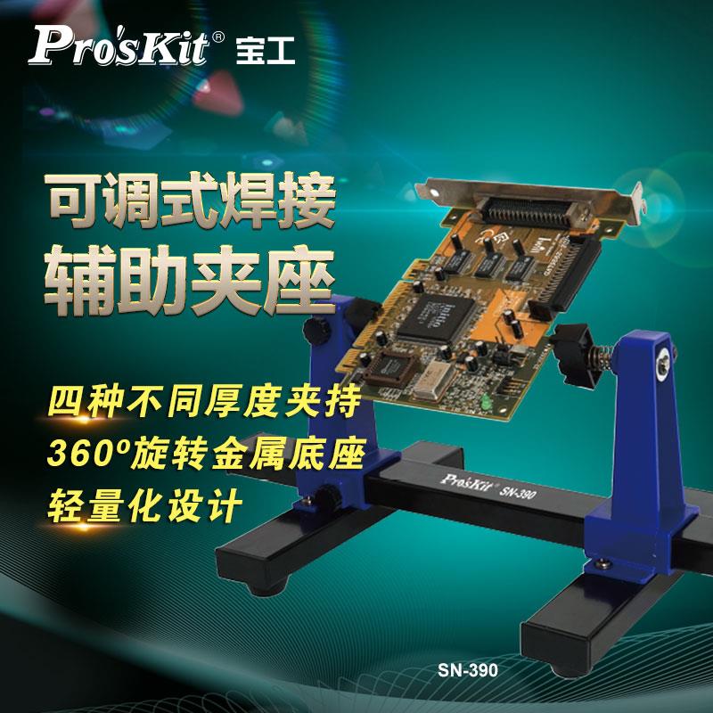 宝工SN-390可调式焊接辅助夹座支架电路板卡具夹具