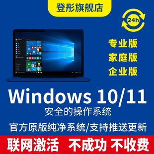 系统重装 windows11家庭升级激活产品序列号7旗舰永久 正版 电脑系统 永久非激活码 win10专业版