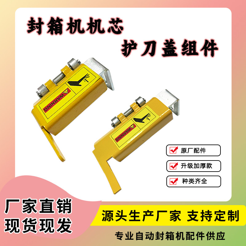 快递电商纸箱封箱机配件机芯护刀盖切刀座打包机组件总成刀片刀架