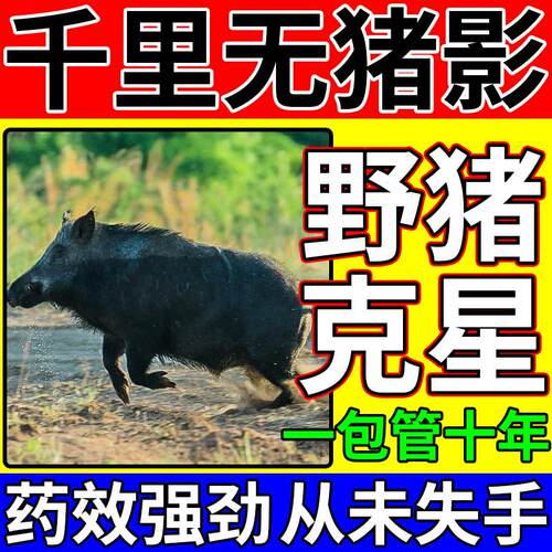 野猪驱赶剂农田果园玉米地防野猪獾子气味香精包强力驱赶野兽神器