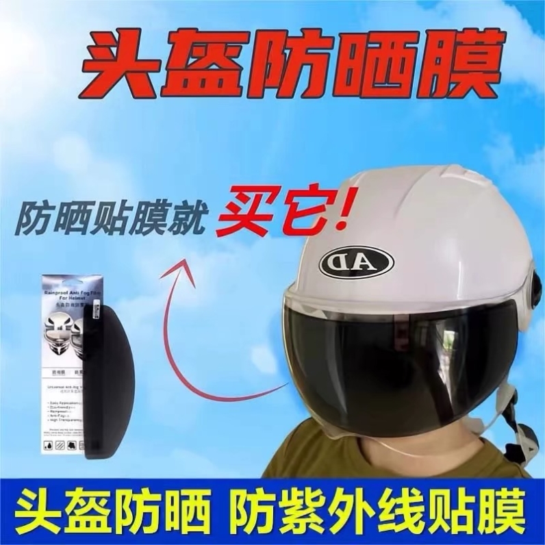 头盔防晒防紫外线贴膜电动车头盔面罩防雾贴头盔镜片安全帽遮阳贴