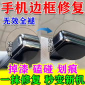 手机边框磕碰修复液华为X5苹果三星划刮痕掉漆修复神器抛光补漆笔