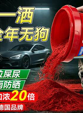驱狗药粉神器喷雾剂防止狗乱拉屎尿专用长效室外汽车轮胎强力赶野