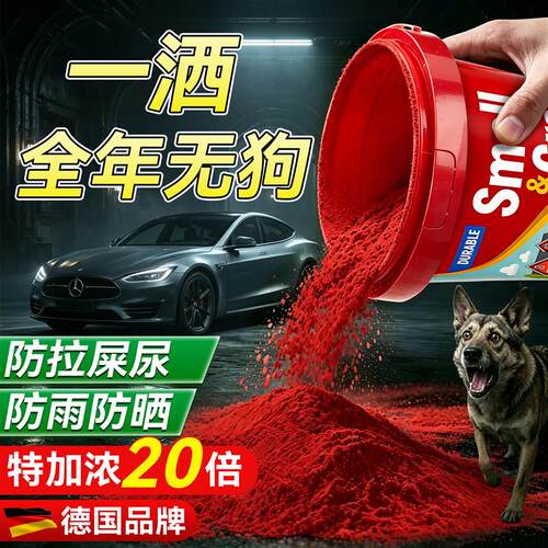 驱狗药粉神器喷雾剂防止狗乱拉屎尿专用长效室外汽车轮胎强力赶野