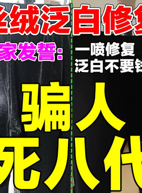 丝绒衣物发白修复剂裤子屁股发亮金丝绒反光倒绒黑衣服发白修复剂