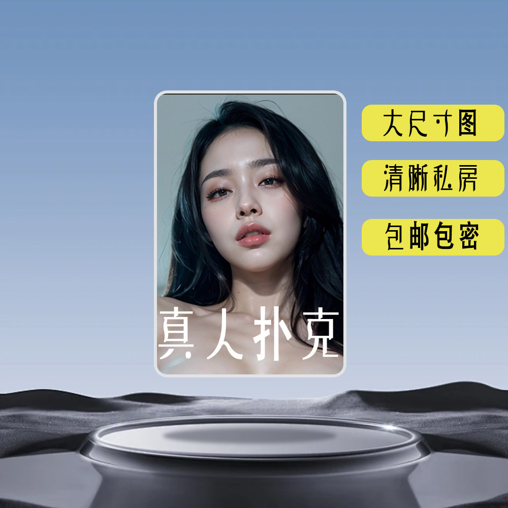 正品扑克牌娱乐收藏真人55张不同样颜值超清卡牌扑克专用全套盒装