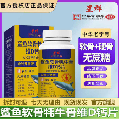 白云山星群鲨鱼软骨牦牛骨维D钙片无蔗糖软骨官网正品官方旗舰店