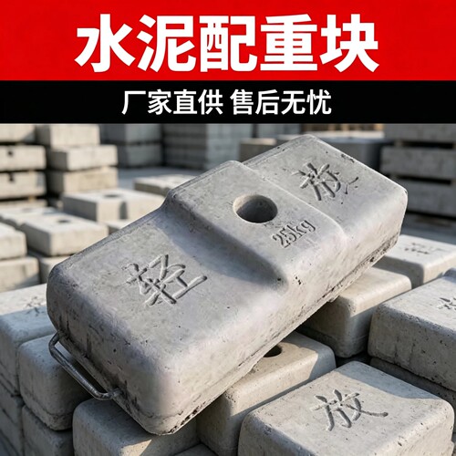 高标号混凝土配重块25kg