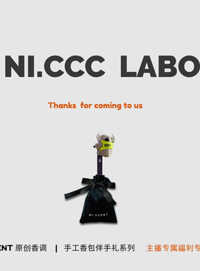 主播专属福利专拍链接 植物精油香包系列 NI.CCC LABO & NI.SCENT