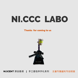 主播专属福利专拍链接 植物精油香包系列 NI.CCC LABO & NI.SCENT