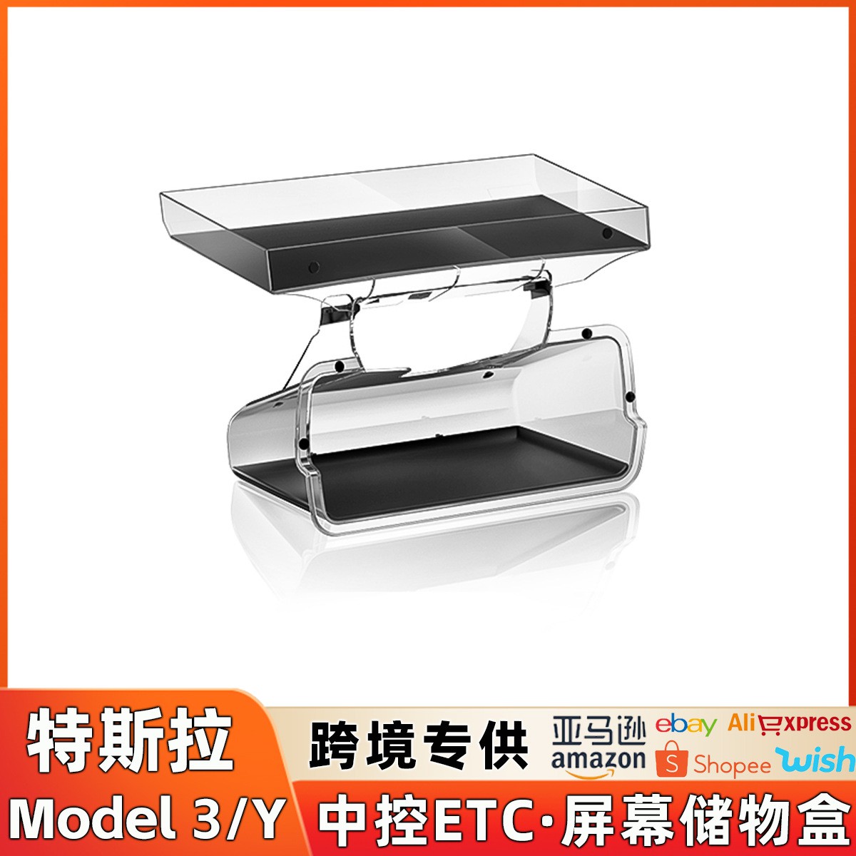适用于特斯拉焕新版model3/Y中控屏幕下储物盒ETC防滑储物格配件