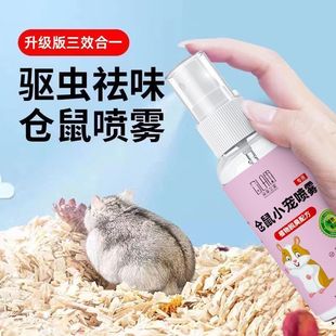 仓鼠驱虫喷雾仓鼠浴沙除臭剂宠物除螨喷雾跳蚤金丝熊杀菌仓鼠用品
