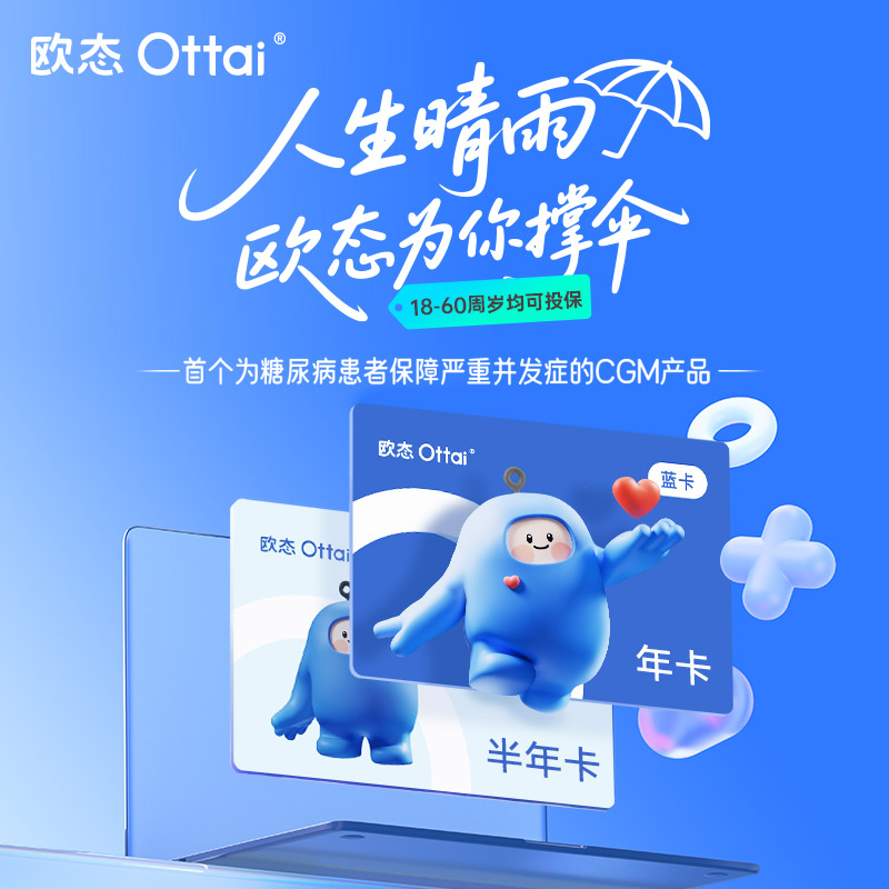 政府补贴欧态小蓝卡囤货套餐老年人动态测糖仪欧态动态血糖仪