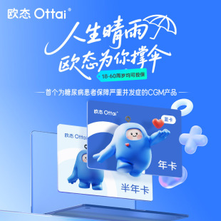 政府补贴欧态小蓝卡囤货套餐老年人动态测糖仪欧态动态血糖仪