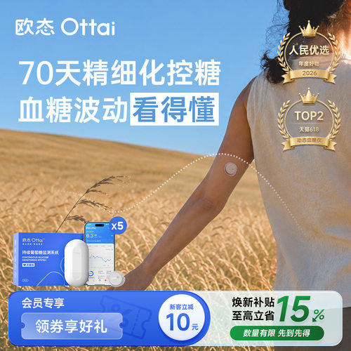 欧态血糖仪血糖24小时监测