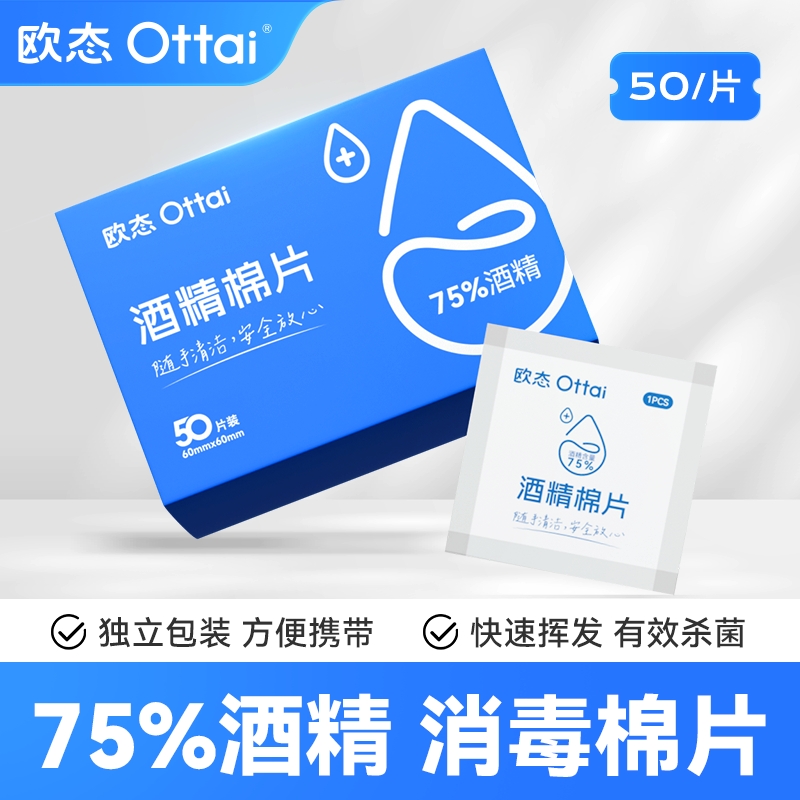 欧态50片独立小包装酒精棉片