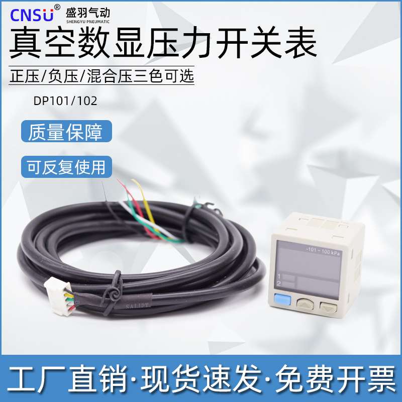 盛羽气动数显传感压力开关表DP101/DP102真空负压表正压感应控制
