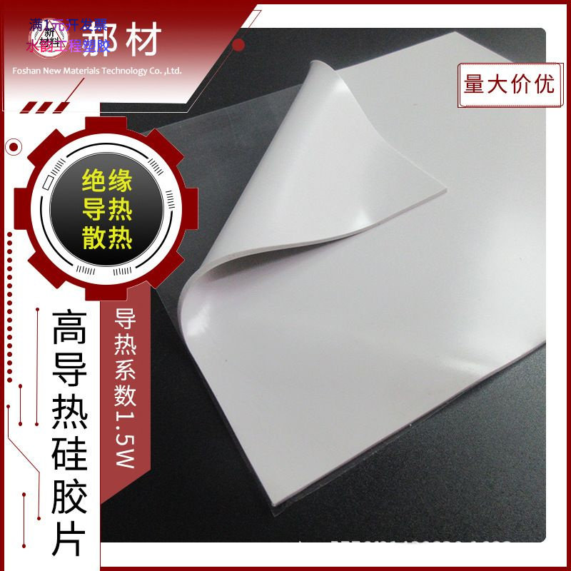 CPU导热硅胶片硅胶散热棉片自粘