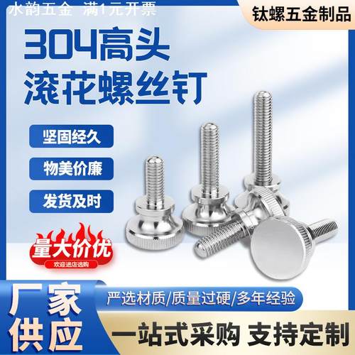 M2M2.5M4M5M6M8M10不锈钢304高头滚花螺丝钉GB834手拧台阶螺栓