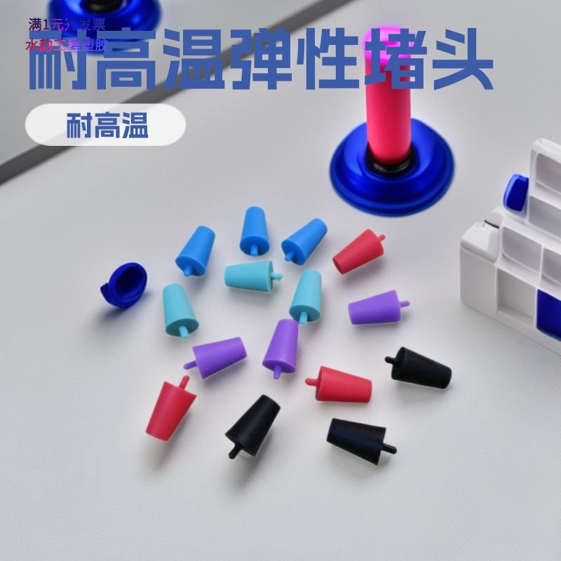 硅胶塞橡胶塞电镀保护橡胶堵头带