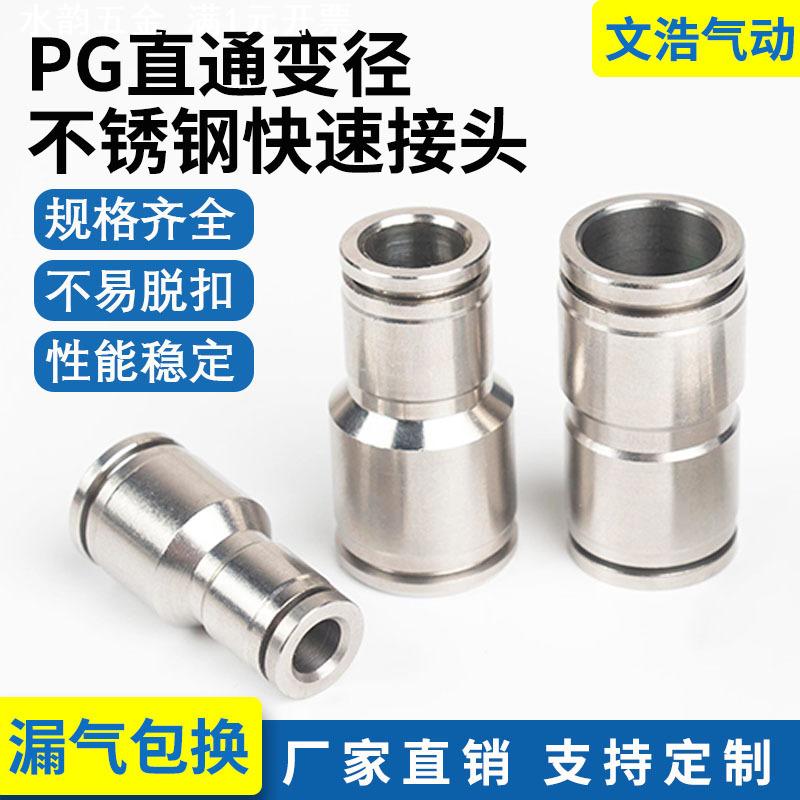 304不锈钢气动快插接头PU8直通变径软管快速接头PG8-6/10-8耐高温