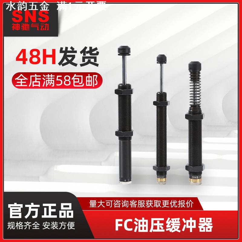 SNS神驰 油压缓冲器可调 FC系列FC1410/1412/2016/2525/3625/4275