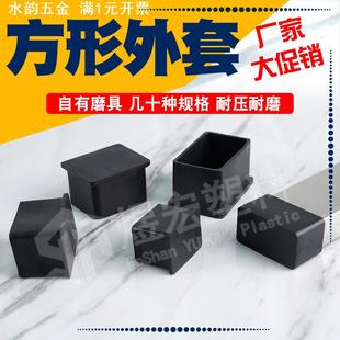 家具脚保护外套 长方管套PVC外套 不锈钢保护套 塑料盖配件 套孔