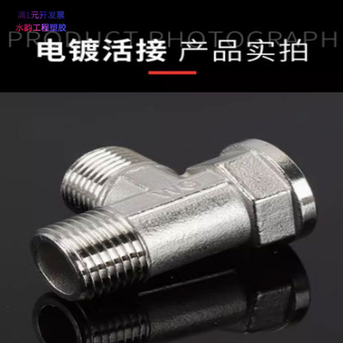 304不锈钢三通水管接头对丝内外