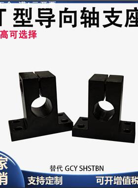 T型导向轴支座钢制轴承座光轴支撑固定座法兰GCY SHSTBN