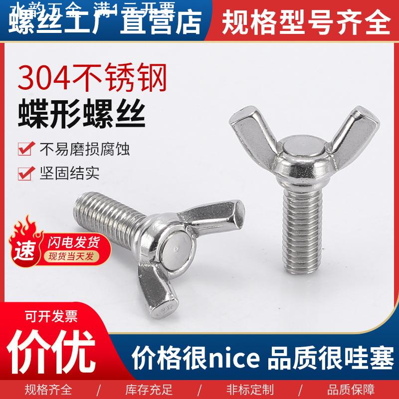 304不锈钢蝶形手拧螺丝 M6蝶形螺钉 DIN316羊角蝶型螺栓蝴蝶螺丝
