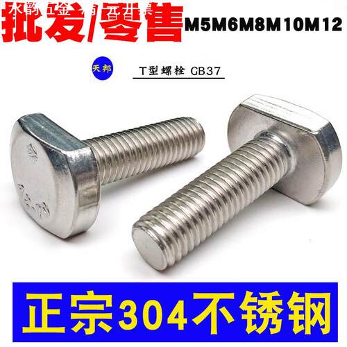 M5M6M8M10M12M16M20 304不锈钢T型螺丝 槽用螺栓 T形压板螺丝GB37