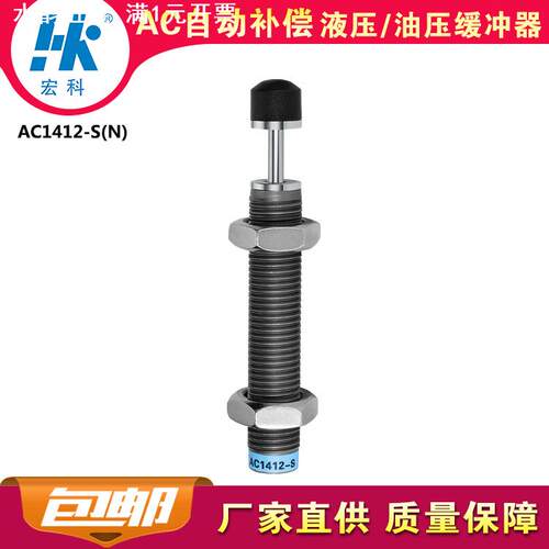 宏科AC1412S自动补偿减震器油顶HK液压油压缓冲器阻尼2年质保