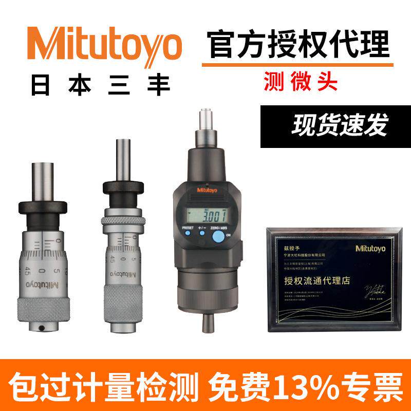 Mitutoyo日本三丰千分尺数显测微头微分头带有锁紧螺母合金测头