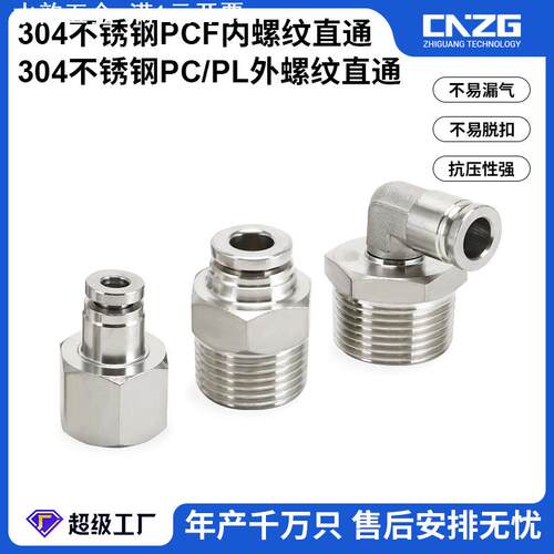 304不锈钢PC外螺纹 PL  PCF内螺纹 快插气管接头气动快速接头直通