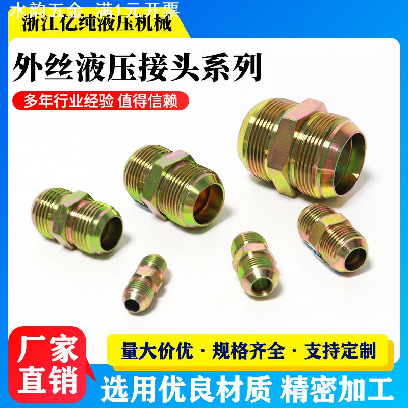 液压接头双外丝直接外牙直通对丝双美液压管件油管过渡接头