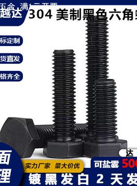 达克罗黑色304不锈钢美制外六角螺栓/黑色美制外六角螺丝3/16-3/4
