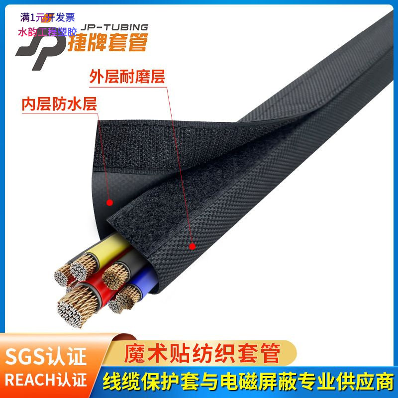 捷牌JPCM魔术贴纺织套管电线保护