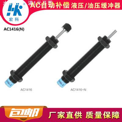 宏科AC1416自动补偿减震器油顶HK液压油压缓冲器阻尼2年质保