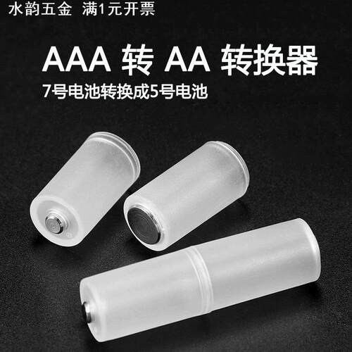 一件代发 7 转 5 电池通用转换器/转换筒AAA转AA应急转换神器