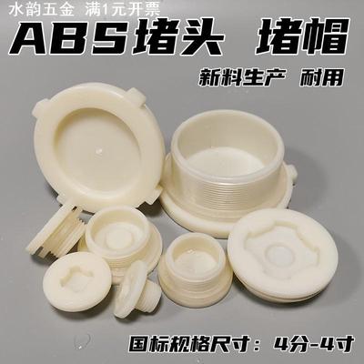 ABS堵头水箱接头塑料外丝阻流塞头 出水口外牙堵帽 塞子管帽加厚