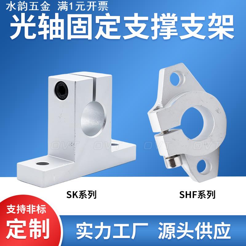 光轴固定座 光轴支架 SK8 SK10 SK12 16 20 25 30 SHF 支撑架
