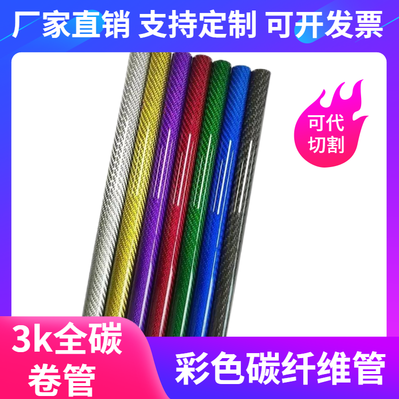 彩色3k碳纤维管支持定制