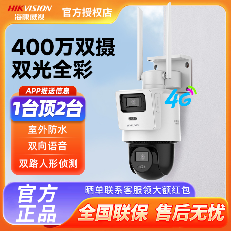 海康威视3寸400万高清4G白光全彩双摄球机DS-2DE3Q144MY-T/GLSE