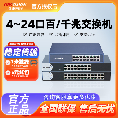 海康威视5口8口16口24口千兆百兆交换机网络分线器家用办公用宿舍
