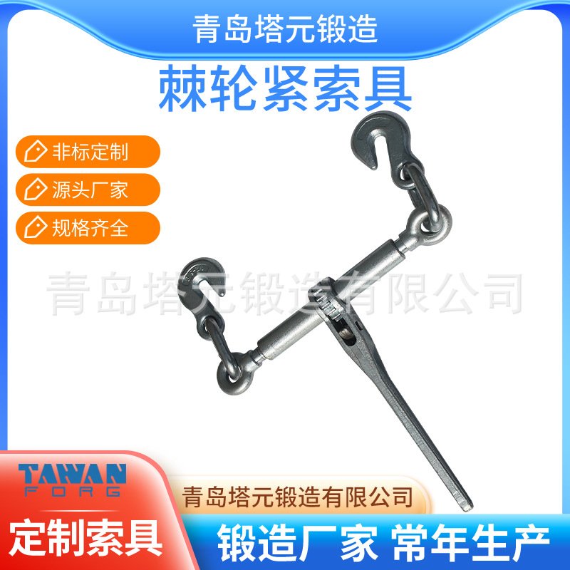 模锻棘轮式紧索具 RATCHET TYPE LOAD BINDERS 船用拉紧器