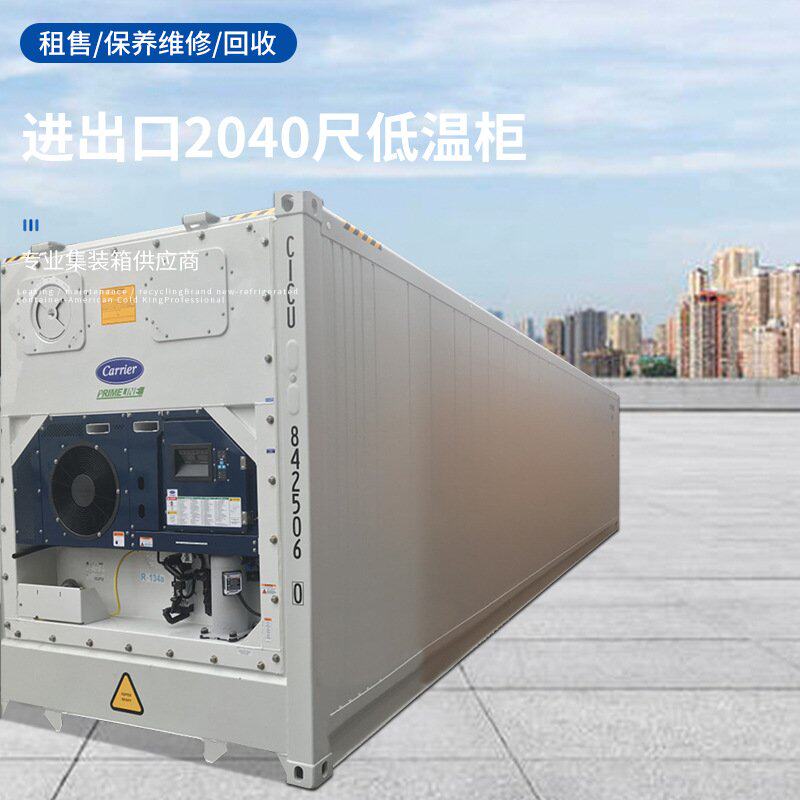 【租售】海运冷藏集装箱制冷货柜保鲜冷冻运输进出口2040尺低温柜