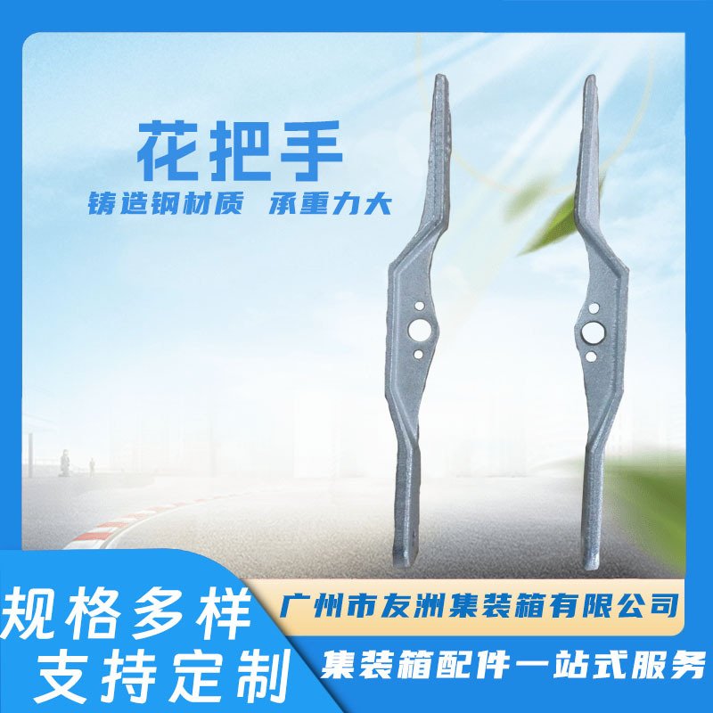 集装箱花把手花手柄 集装箱材料集装箱修箱材料配件 集装箱房屋