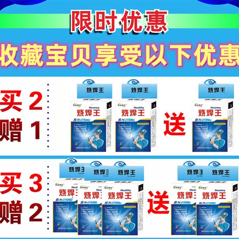 速发焊光专用眼水电焊眼水电焊眼强工刺眼闪眼眼睛热胀疼流泪