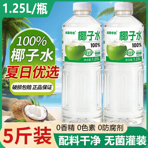 【5斤椰子水】100%椰子水1.25L大瓶装鲜萃椰汁0添加剂0脂孕妇可喝